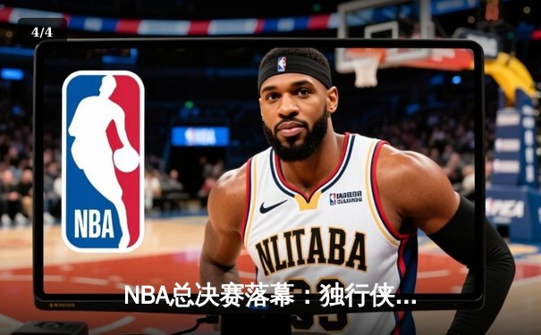 NBA总决赛落幕：独行侠4-1击败凯尔特人，东契奇荣膺FMVP - 4