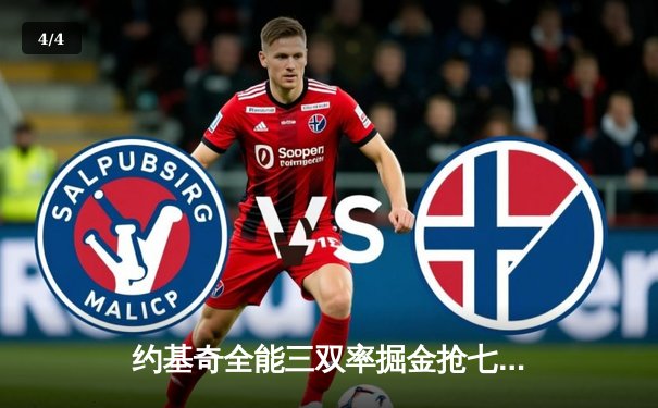 约基奇全能三双率掘金抢七胜森林狼，连续两年挺进西部决赛 - 4