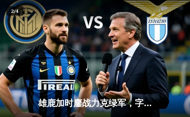 雄鹿加时鏖战力克绿军，字母哥狂砍44+14率队捍卫主场 - 2