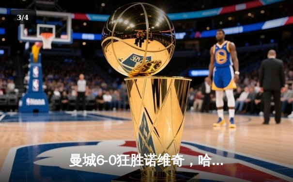曼城6-0狂胜诺维奇，哈兰德半场戴帽创英超新纪录 - 3