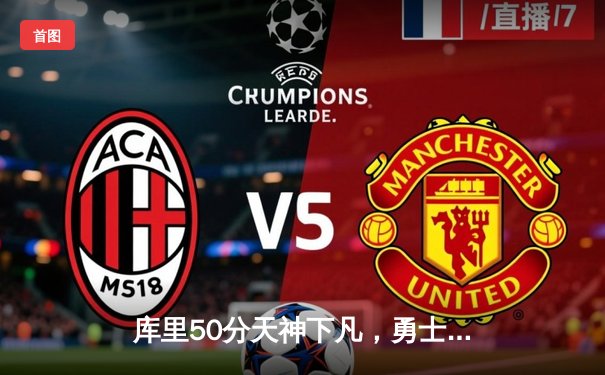 库里50分天神下凡，勇士抢七力克国王挺进次轮