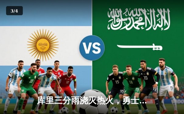 库里三分雨浇灭热火，勇士客场加时险胜延续连胜纪录 - 3