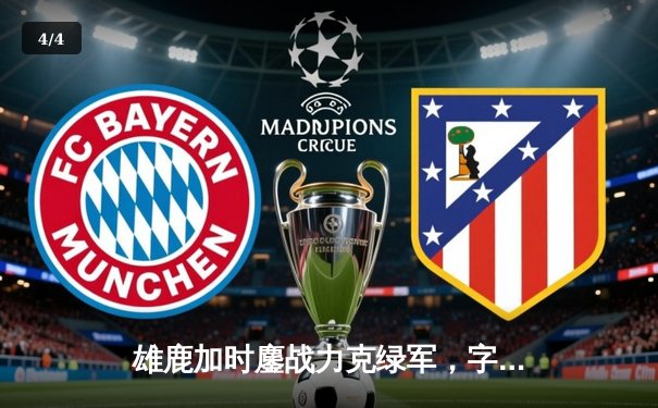 雄鹿加时鏖战力克绿军，字母哥45分闪耀东部巅峰对决 - 4