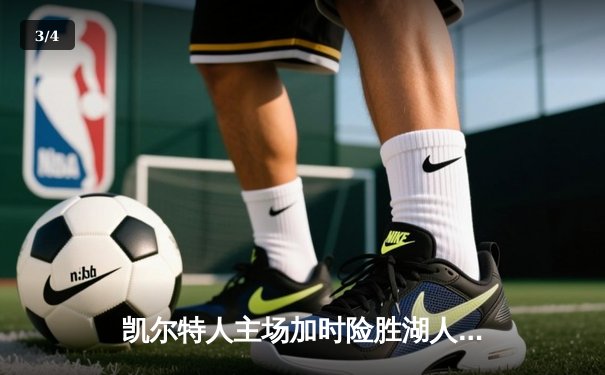 凯尔特人主场加时险胜湖人，塔图姆44分力压詹姆斯三双 - 3