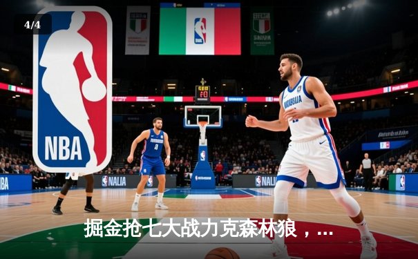 掘金抢七大战力克森林狼，约基奇全能表现率队连续两年挺进西决 - 4