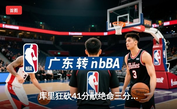 库里狂砍41分献绝命三分，勇士加时险胜凯尔特人，总决赛战成2-2平