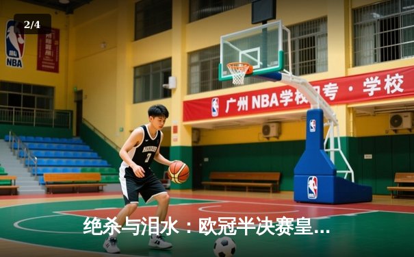 绝杀与泪水：欧冠半决赛皇马逆转拜仁，凯恩冠军梦再碎 - 2