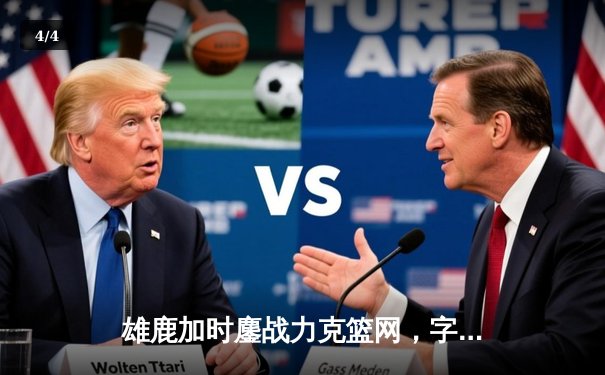 雄鹿加时鏖战力克篮网，字母哥36+12+5主宰关键时刻 - 4