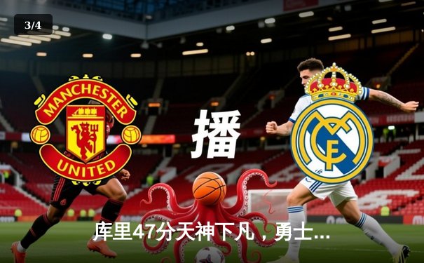 库里47分天神下凡，勇士加时逆转凯尔特人夺总决赛开门红 - 3