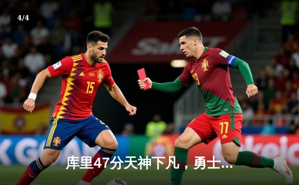 库里47分天神下凡，勇士加时逆转凯尔特人夺总决赛开门红 - 4