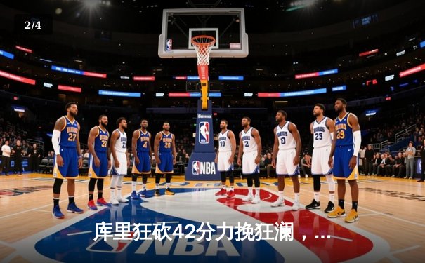 库里狂砍42分力挽狂澜，勇士加时险胜凯尔特人扳平总决赛 - 2