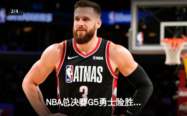 NBA总决赛G5勇士险胜凯尔特人 库里狂砍43分夺赛点 - 2