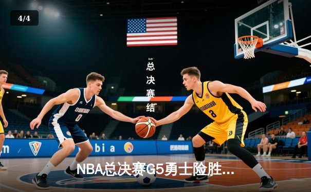NBA总决赛G5勇士险胜凯尔特人 库里狂砍43分夺赛点 - 4