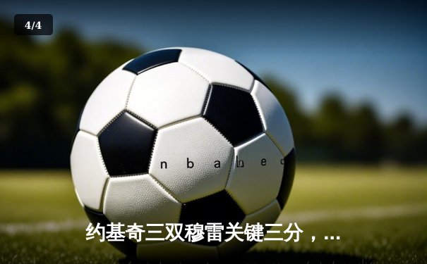 约基奇三双穆雷关键三分，掘金抢七险胜森林狼连续两年挺进西决 - 4