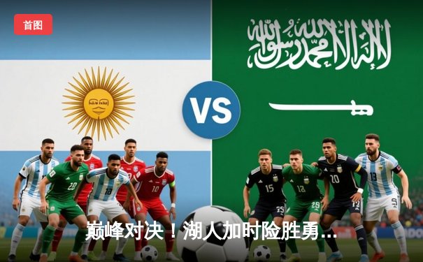 巅峰对决！湖人加时险胜勇士，詹姆斯三双库里空砍47分