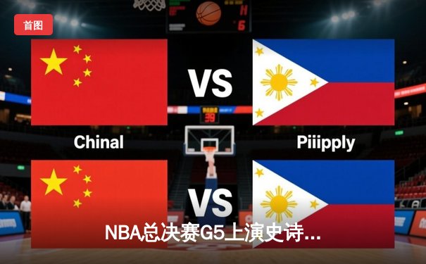 NBA总决赛G5上演史诗逆转 掘金加时险胜热火夺赛点