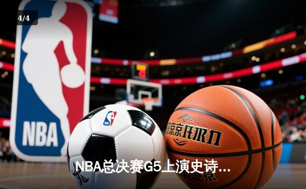 NBA总决赛G5上演史诗逆转 掘金加时险胜热火夺赛点 - 4