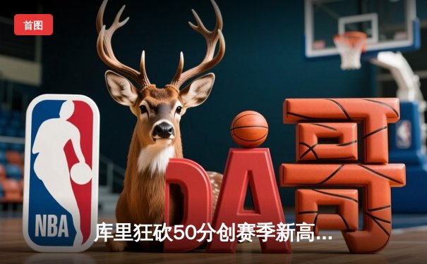 库里狂砍50分创赛季新高，勇士加时险胜国王，系列赛拖入抢七