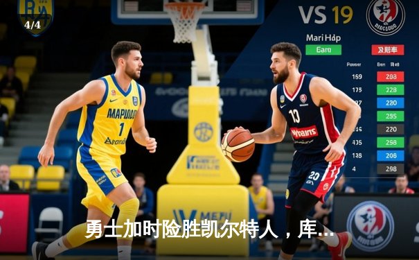 勇士加时险胜凯尔特人，库里47分创总决赛三分新纪录 - 4