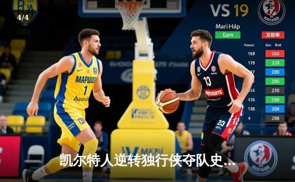 凯尔特人逆转独行侠夺队史第18冠，塔图姆31分加冕FMVP - 4
