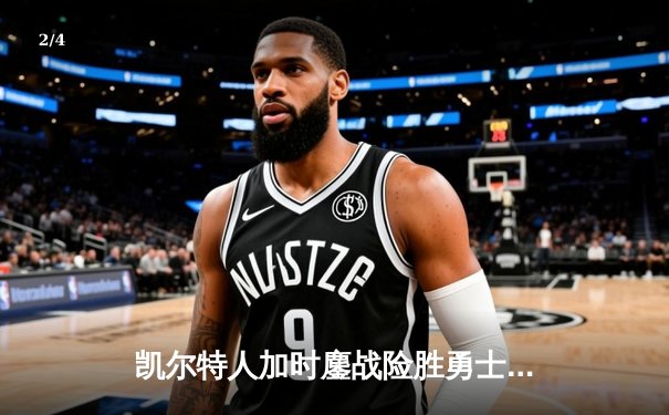 凯尔特人加时鏖战险胜勇士，塔图姆44分创赛季新高 - 2