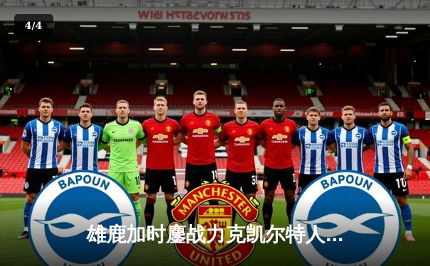 雄鹿加时鏖战力克凯尔特人，字母哥44分制霸内线 - 4