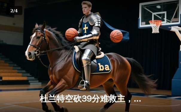 杜兰特空砍39分难救主，太阳加时惜败掘金，约基奇三双锁定胜局 - 2