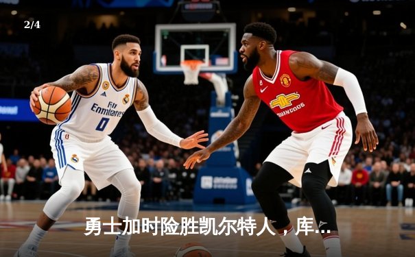 勇士加时险胜凯尔特人，库里43分献关键三分锁定胜局 - 2