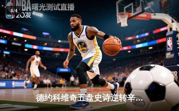 德约科维奇五盘史诗逆转辛纳，第10次加冕澳网冠军创造历史 - 4