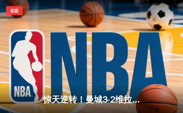 惊天逆转！曼城3-2维拉十年四夺英超冠军，京多安双响定乾坤