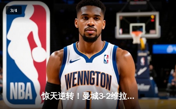 惊天逆转！曼城3-2维拉十年四夺英超冠军，京多安双响定乾坤 - 3