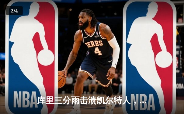 库里三分雨击溃凯尔特人，勇士客场逆转夺赛点 - 2