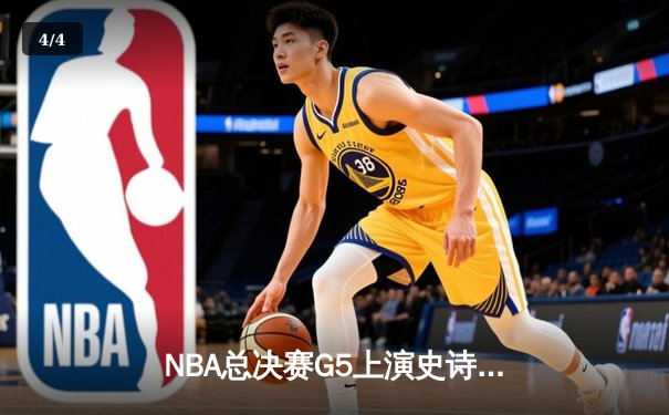 NBA总决赛G5上演史诗逆转，凯尔特人绝杀勇士扳回一城 - 4