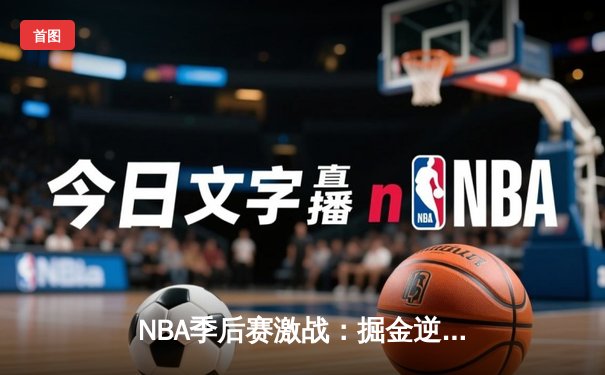 NBA季后赛激战：掘金逆转森林狼，约基奇狂砍40+三双率队夺赛点