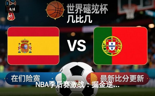 NBA季后赛激战：掘金逆转森林狼，约基奇狂砍40+三双率队夺赛点 - 4