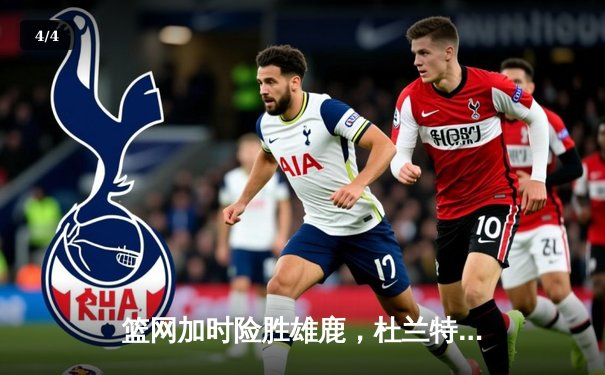 篮网加时险胜雄鹿，杜兰特39分天神下凡，欧文关键三分锁定胜局 - 4