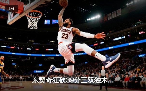 东契奇狂砍39分三双独木难支，欧文末节觉醒难阻独行侠西决再负森林狼 - 4