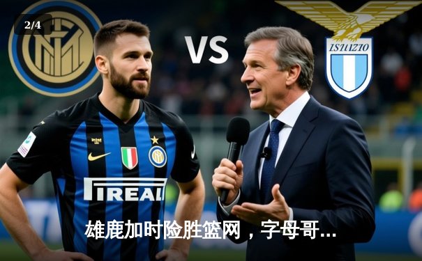 雄鹿加时险胜篮网，字母哥44分14篮板力挽狂澜 - 2