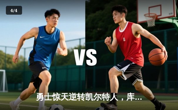 勇士惊天逆转凯尔特人，库里三分雨浇灭绿军主场连胜 - 4