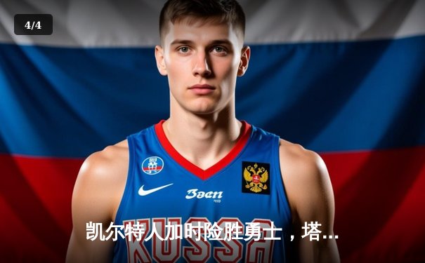 凯尔特人加时险胜勇士，塔图姆44分创赛季新高 - 4