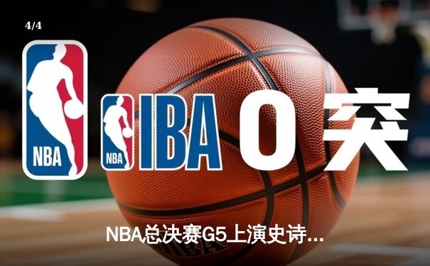 NBA总决赛G5上演史诗逆转，掘金主场加时险胜热火夺赛点 - 4