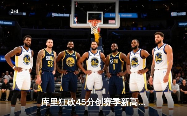 库里狂砍45分创赛季新高 勇士加时险胜凯尔特人迎五连胜 - 2