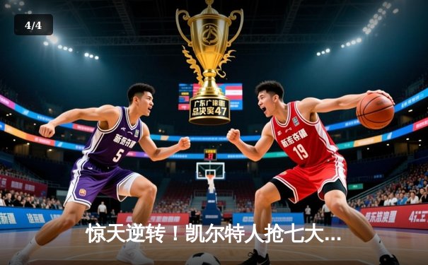 惊天逆转！凯尔特人抢七大战加时险胜热火 塔图姆51分创历史纪录 - 4