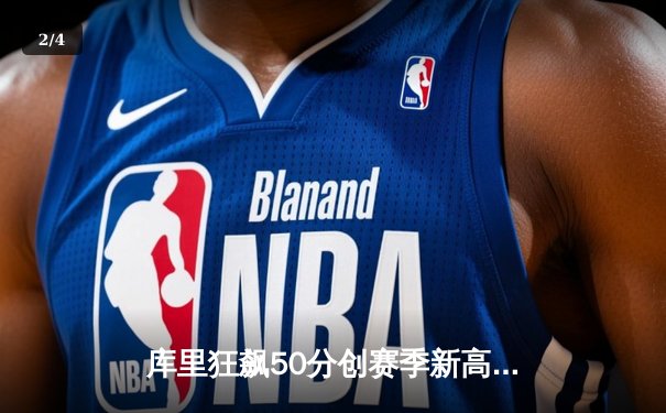 库里狂飙50分创赛季新高，勇士加时险胜国王，西部季后赛卡位战白热化 - 2