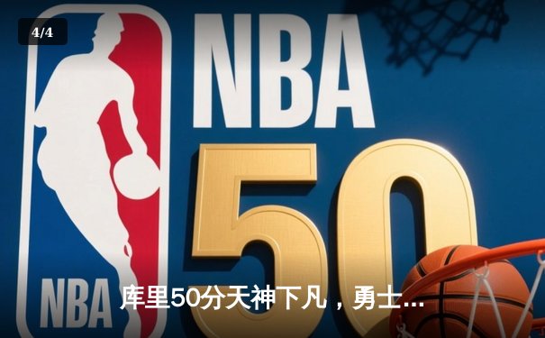 库里50分天神下凡，勇士加时逆转凯尔特人夺总决赛开门红 - 4