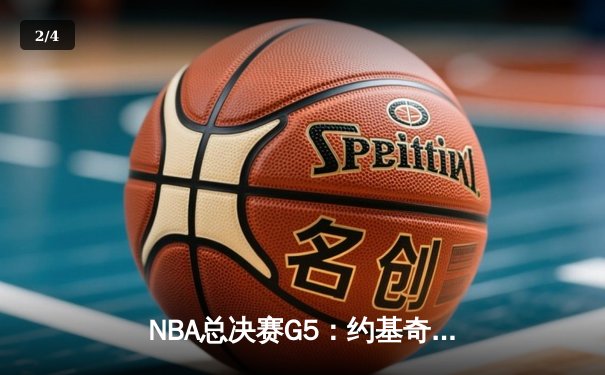 NBA总决赛G5：约基奇力挽狂澜，掘金主场险胜绿军夺赛点 - 2
