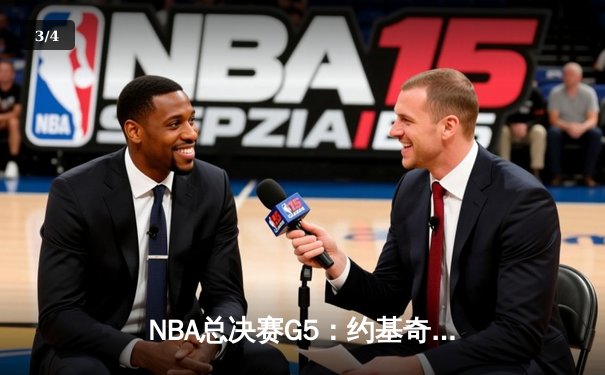 NBA总决赛G5：约基奇力挽狂澜，掘金主场险胜绿军夺赛点 - 3