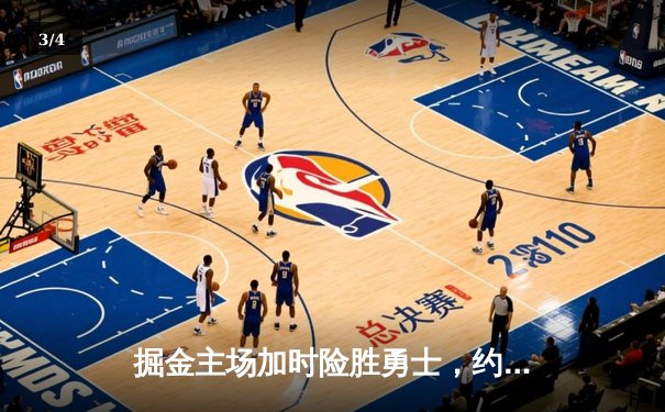 掘金主场加时险胜勇士，约基奇狂砍35+16+8率队捍卫丹佛高原 - 3