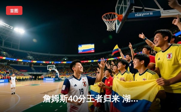 詹姆斯40分王者归来 湖人加时险胜勇士 库里空砍三双难救主