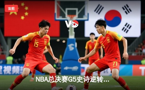 NBA总决赛G5史诗逆转：凯尔特人末节狂轰40分力克勇士 塔图姆34分定乾坤